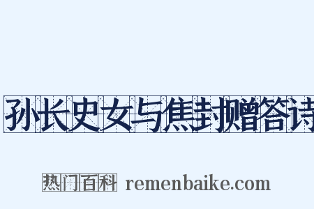 孙长史女与焦封赠答诗是什么意思的图片